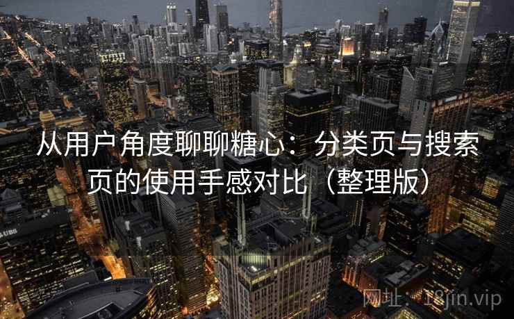 从用户角度聊聊糖心：分类页与搜索页的使用手感对比（整理版）