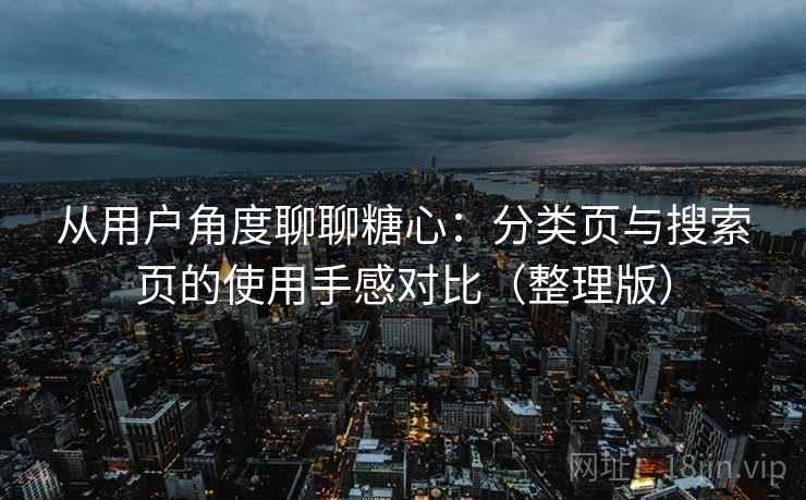 从用户角度聊聊糖心:分类页与搜索页的使用手感对比(整理版) 从用户角度聊聊糖心:分类页与搜索页的使用手感对比(整理版)